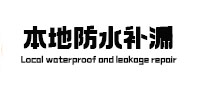 湖里防水补漏